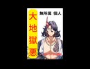 活動初期の演説ネタ音源