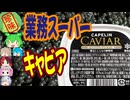 [珍味]業スーで275円のキャビア！-神戸物産カペリンのキャビア黒[世界の珍味を食べ尽くせ]