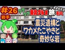 [震災遺構と奇妙なたこやきと岩]8泊9日秋のワクワク東北グルメ旅2023[挙動不審の旅] #26