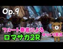 【ゆっくり実況】ロマサガ2RをやってみましたOp.9