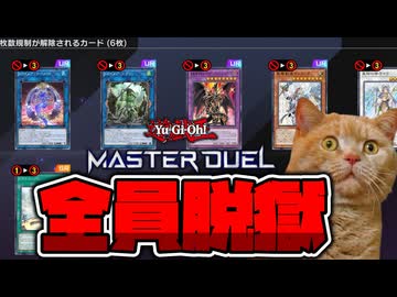 【遊戯王】 急に嘘みたいな改訂で話題に！一気に6枚のカードが蘇る！ 『今年最大の禁止解除祭り』 【ゆっくり解説】