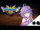 【ドラゴンクエスト3 HD-2D】勇者ゆかりはいばらの道を一人で征く　#４【縛りプレイ】