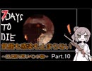 【7 days to die】飢餓も感染も止まらない ～正式版で再リベンジ編～ Part.10【14日目BMHとゾンビ1000人斬り】