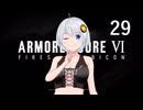 【アーマード・コア6】♯29 今度はダムを守る紲星あかり【VOICEROID+CeVIO実況】