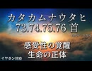 【言靈】#カタカムナウタヒ 73.74.75.76首　感受性の覚醒　唯一の繰り返し「ヤホマリフナミ」  #カタカムナ #日本最古