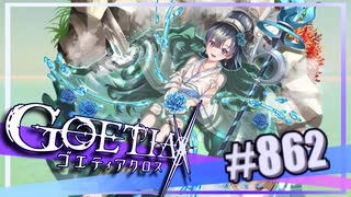 【#862】ゴエティアクロス◆悪魔少女×マルチプレイRPG【実況】