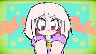 あいうぉん - ゆーり【オリジナル】
