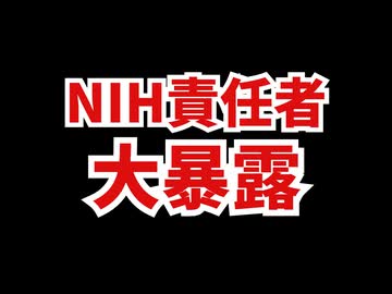 【オキーフ】NIHの責任者が大暴露！もうワクチン打たない！だって危険だから！