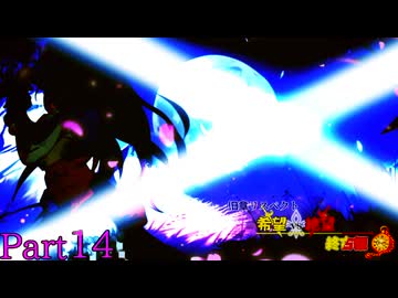 【MUGEN】旧章リスペクト 希望vs絶望 ～終古編～ Part14