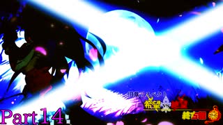 【MUGEN】旧章リスペクト 希望vs絶望 ～終古編～ Part14