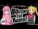 【ゲスト：鈴代紗弓】ぼっち・ざ・らじお！　第66回　2024年12月04日放送