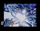 夏はどこまでも続いてゆく その104【PS2版AIR実況：SUMMER編】