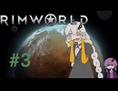 愛を知った紲星あかりと結月ゆかりの　rimworld part3