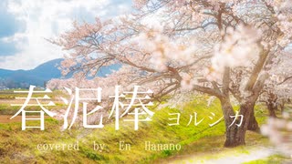 【歌ってみた】春泥棒(ヨルシカ)/covered by En Hanano