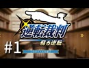 裁判初心者のメモガチ勢が逆転裁判を実況プレイ　Part1　