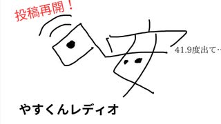 第3回やすくんレディオ