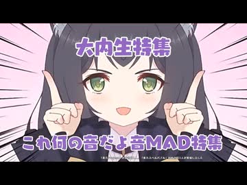 これ何の音だよ音MAD特集
