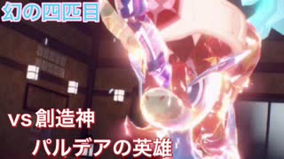 【ポケモンSV】幻の聖剣士が創造神アルセウスを一刀両断！！【ケルディオ】