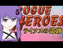 【結月ゆかり】テイソステイソステイソステイソステイソステイソステイソステイソステイソステイソステイソス【Rogue Heroes】