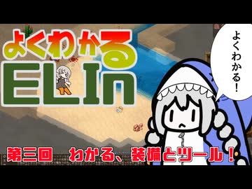 よくわかるElin第三回「わかる、装備とツール！」
