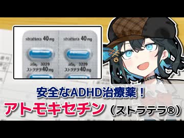 【解説】『安全性が売りのADHD治療薬』 アトモキセチン（ストラテラ）【宮舞モカのお薬ラジオ #23】