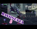 ベヨネッタ３　麗しき魔女が悪魔と魔獣で頑張る実況初プレイ　Part９
