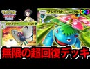 【ポケポケ】無限にHPを回復する「フシギバナEX」デッキが超高耐久過ぎてヤバイ