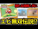 【ポケポケ】実は強いエビ!?「エビワラー」の妥協アグロビートでたわむれる