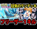 【ポケポケ】完全にゲームを破壊する!?「１キル型フリーザー」でたわむれる