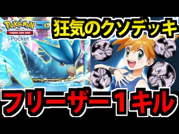 【ポケポケ】完全にゲームを破壊する!?「１キル型フリーザー」でたわむれる