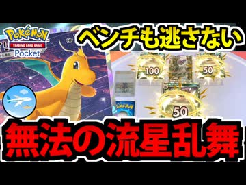 【ポケポケ】全てを破壊する最強範囲攻撃「カイリュー」の流星群が気持ち良すぎる