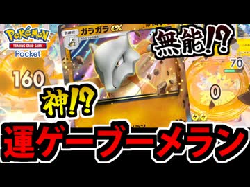 【ポケポケ】高速超火力のギャンブラー「ガラガラEX」を使ってみた結果【運ゲー】