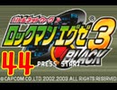 超はじめてのロックマンエグゼ3 実況プレイ Part44