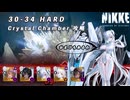 【NIKKE】30-34 HARD クリスタルチャンバー 攻略動画 ~シンデレラ使用~【メガニケ】