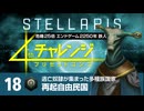 【Stellaris】危機25倍4thチャレンジ 18 再起自由民国編