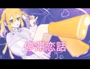 停滞恋話