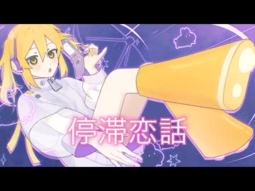 停滞恋話