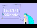 toどけ【初音ミク】