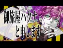 御旅屋ハクナと申します…！ / 御旅屋ハクナfeat.Yuma