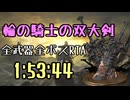 175.ダークソウル3_全ボスRTA_IGT1時間53分44秒_輪の騎士の双大剣1/2