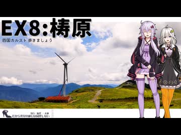 【梼原】だから貴女の旅には同伴しない ＃EX8【徒歩旅行祭2024】【VOICEROID旅行】