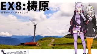 【梼原】だから貴女の旅には同伴しない ＃EX8【徒歩旅行祭2024】【VOICEROID旅行】