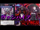 【テーマ解説】ヴァンパイアデッキの構築と回し方【遊戯王マスターデュエル-Yu-Gi-Oh! Master Duel】