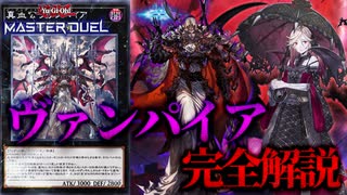 【テーマ解説】ヴァンパイアデッキの構築と回し方【遊戯王マスターデュエル-Yu-Gi-Oh! Master Duel】