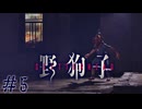 野狗子にも守りたいものがある　「野狗子」　＃5
