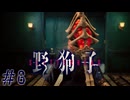 本当に喰わないと誓えるのか？　「野狗子」　＃6