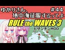 【Rule the Waves 3】ゆかりさん地中海征服するってよ PART44【voiceroid実況】