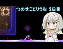 【Terraria+ThoriumMOD】 つのせことりうむ 2日目