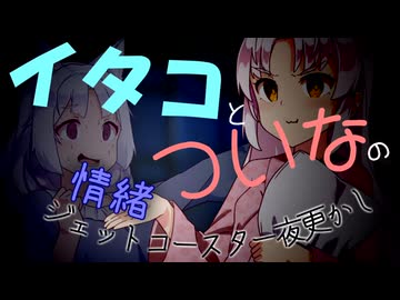 イタコとついなの情緒ジェットコースター夜更かし【ソフトウェアトーク劇場】