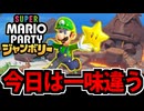 【実況】1人用覇権ゲー スーパーマリオパーティ ジャンボリーでたわむれる Part6